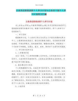 公务员任职培训班个人学习计划与公务员干部个人学习计划范文汇编