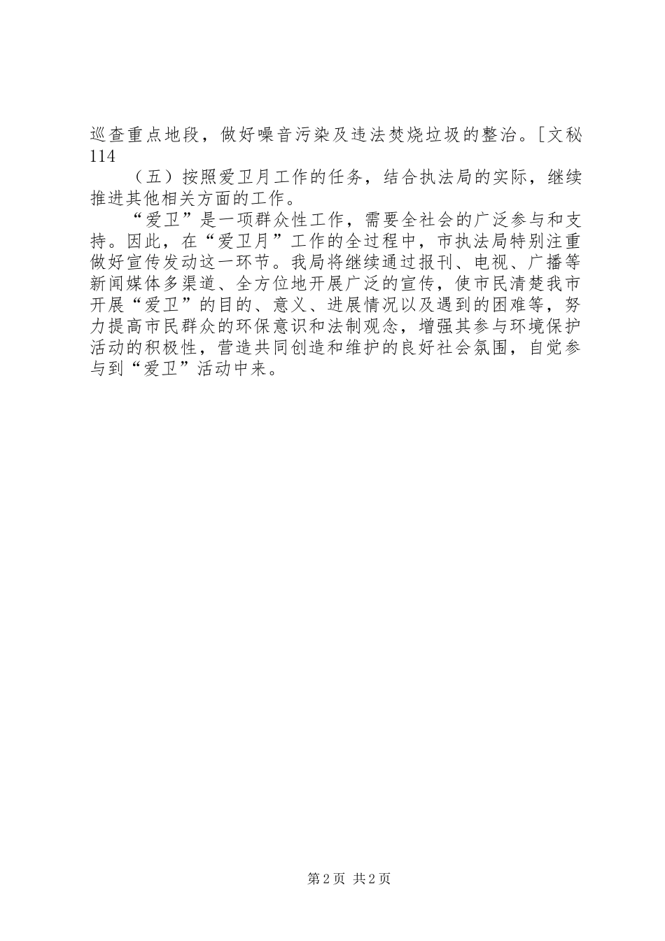 市执法局爱卫月工作计划 _第2页