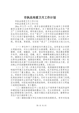 市执法局爱卫月工作计划 