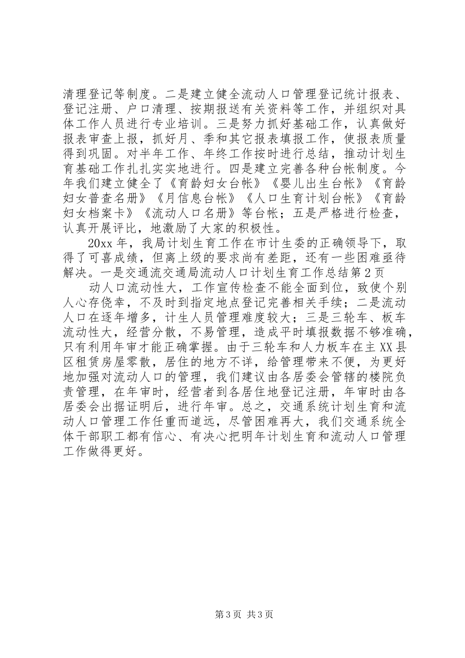交通局流动人口计划生育工作总结 _第3页