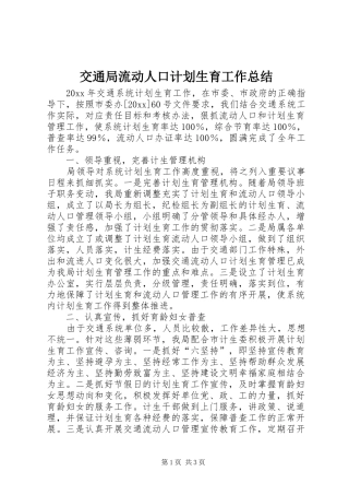 交通局流动人口计划生育工作总结 