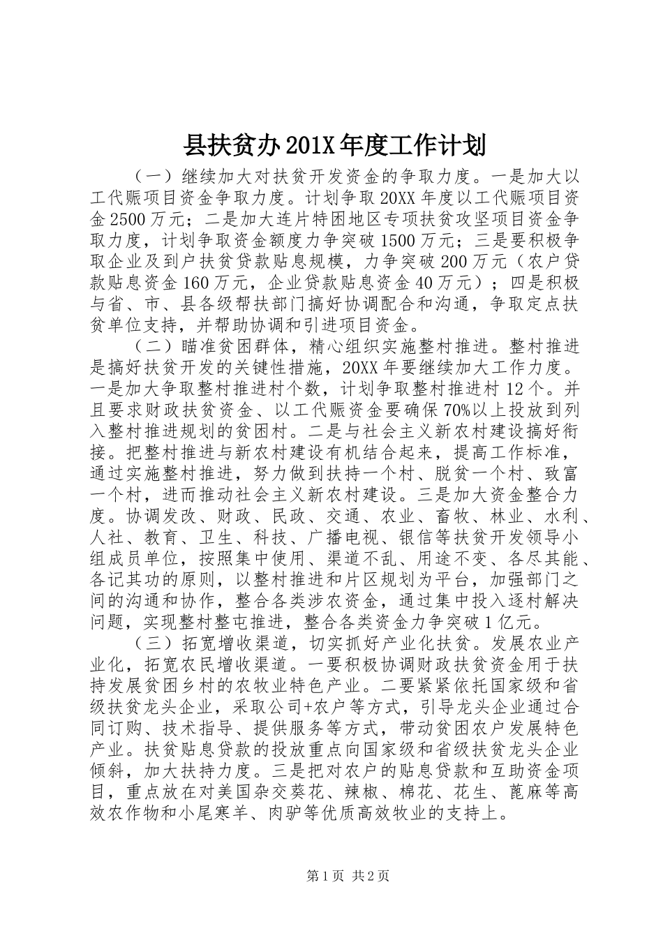 县扶贫办201X年度工作计划_第1页