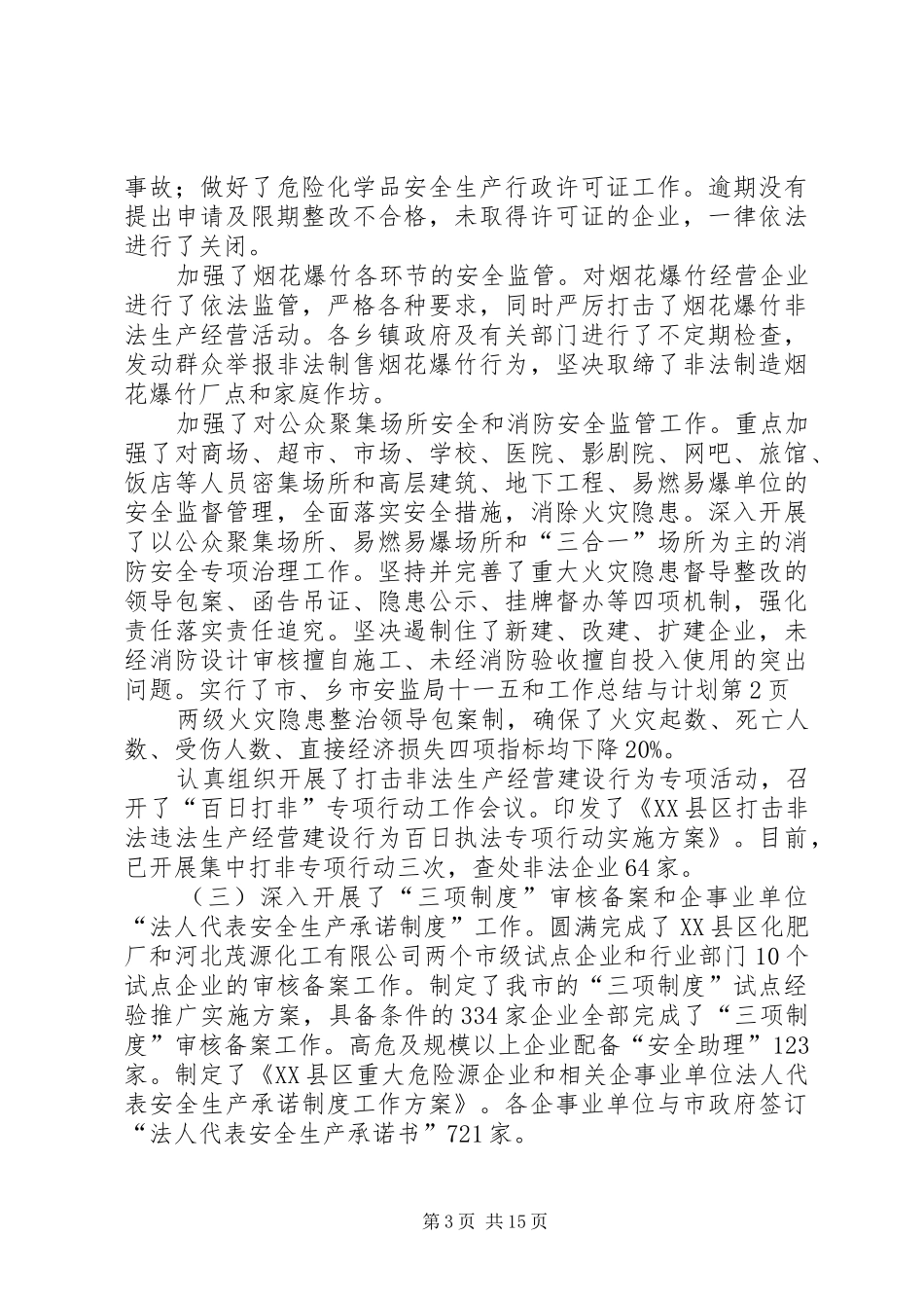 市安监局十一五和工作总结与计划 _第3页