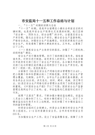 市安监局十一五和工作总结与计划 
