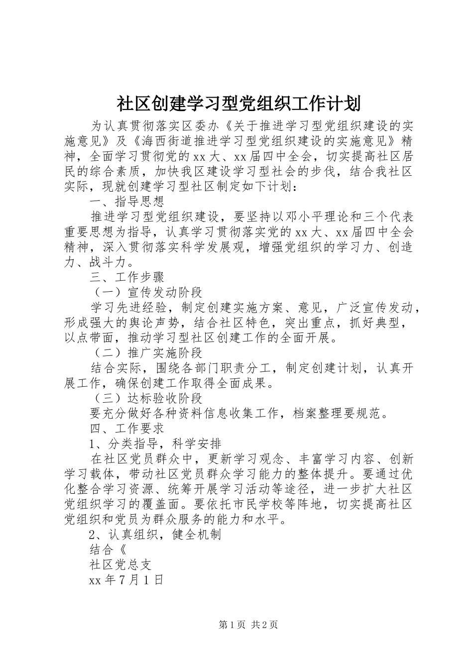 社区创建学习型党组织工作计划 _第1页