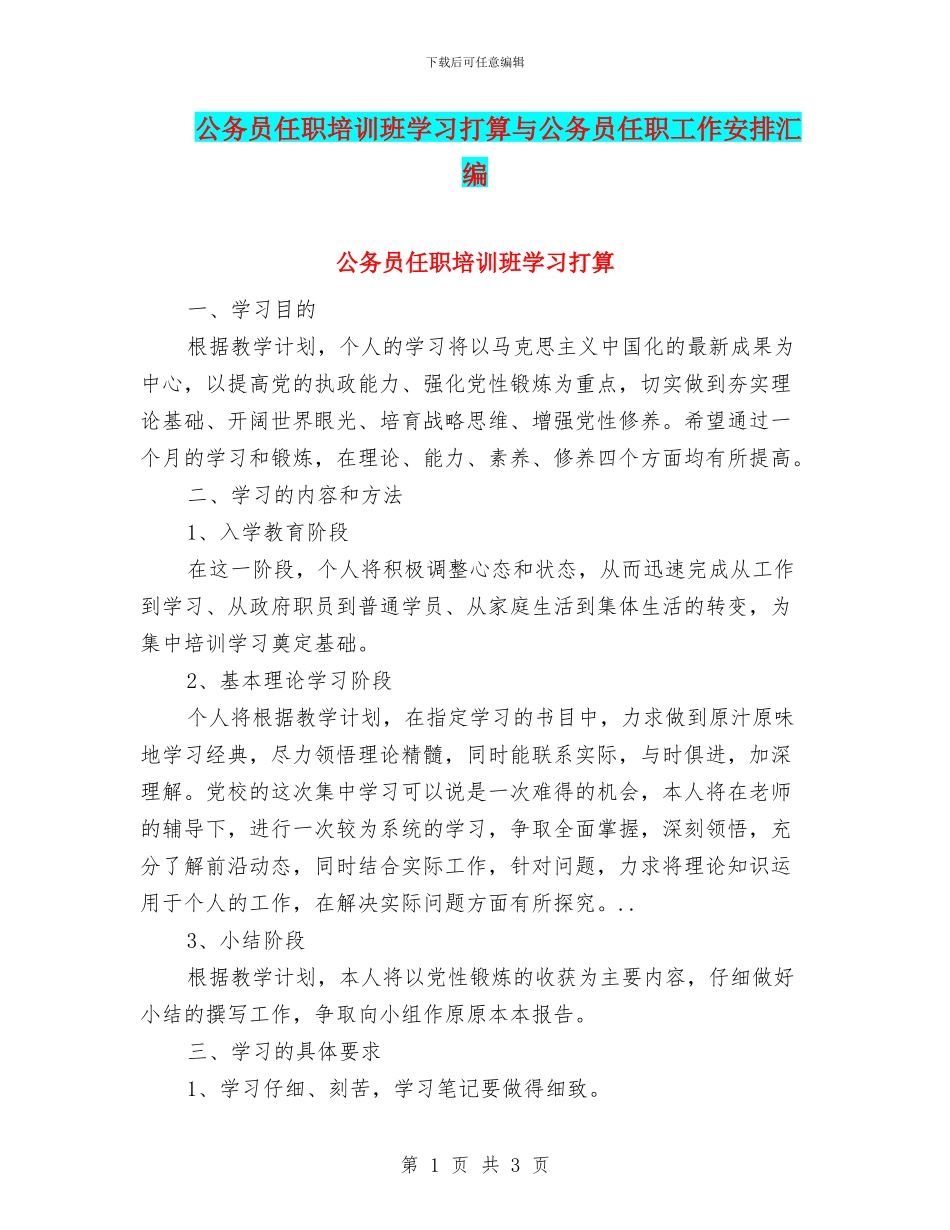 公务员任职培训班学习打算与公务员任职工作安排汇编_第1页
