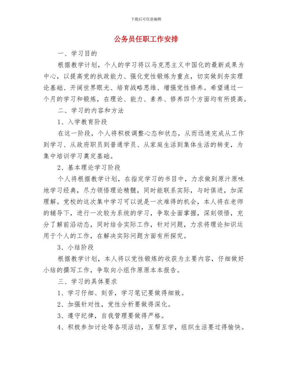 公务员任职培训班学习打算与公务员任职工作安排汇编_第3页