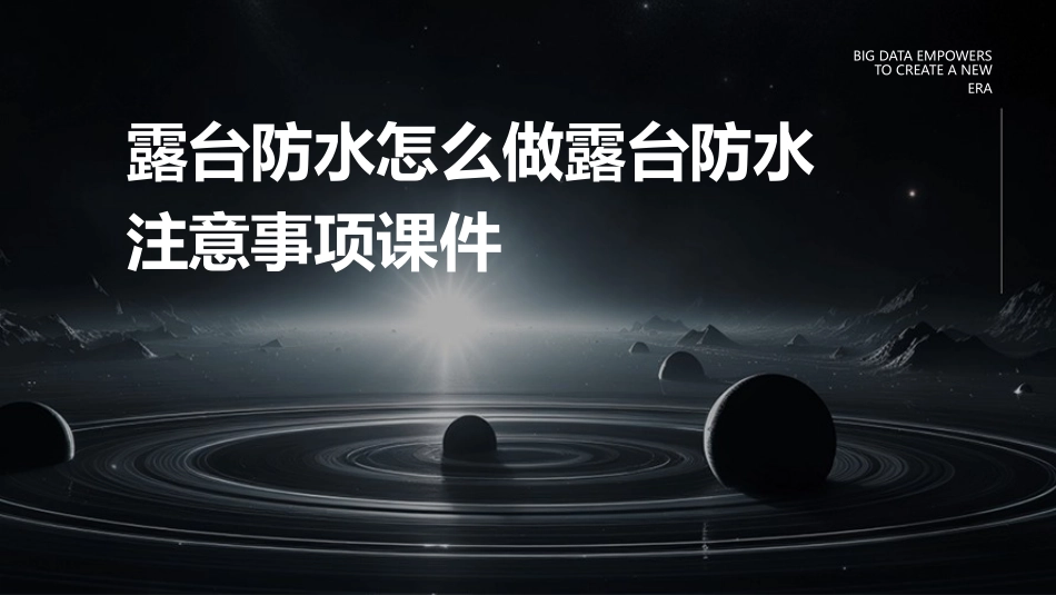 露台防水怎么做露台防水注意事项课件_第1页