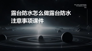 露台防水怎么做露台防水注意事项课件