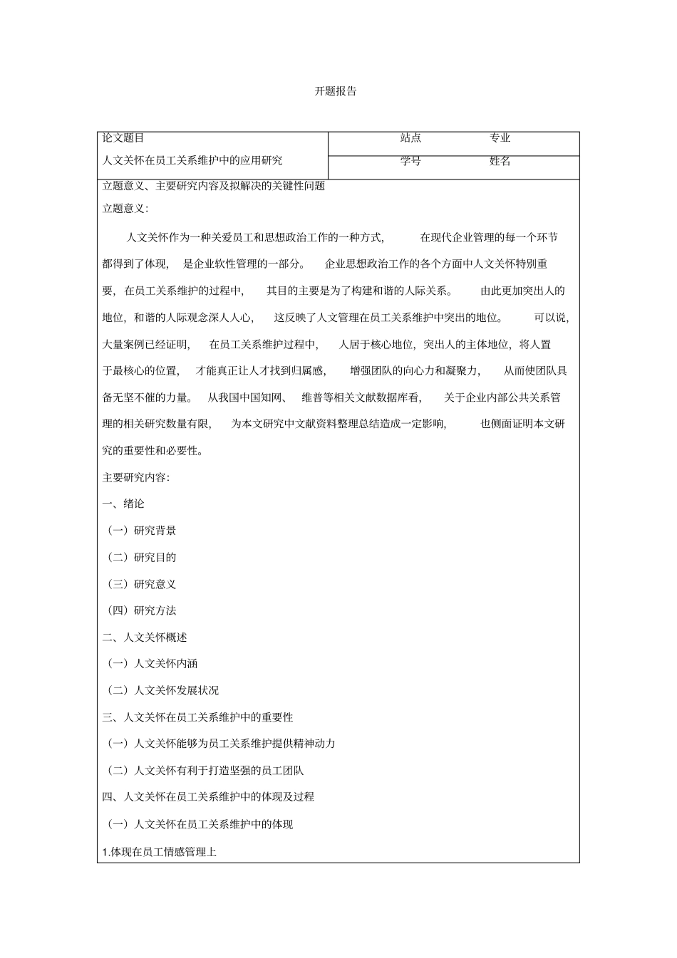 人文关怀在员工关系维护中的应用研究开题报告_第1页