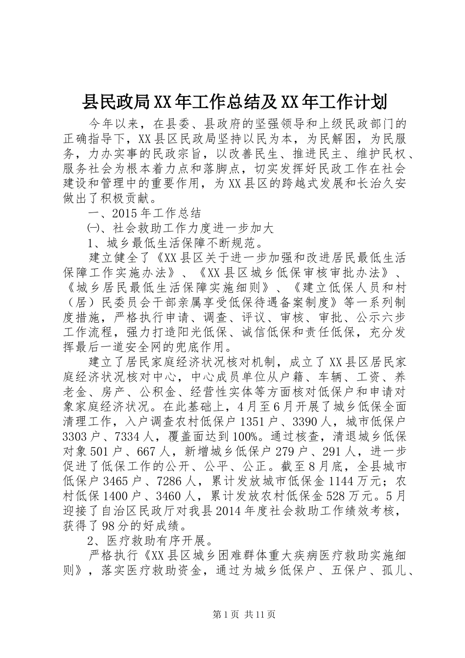 县民政局XX年工作总结及XX年工作计划 _第1页