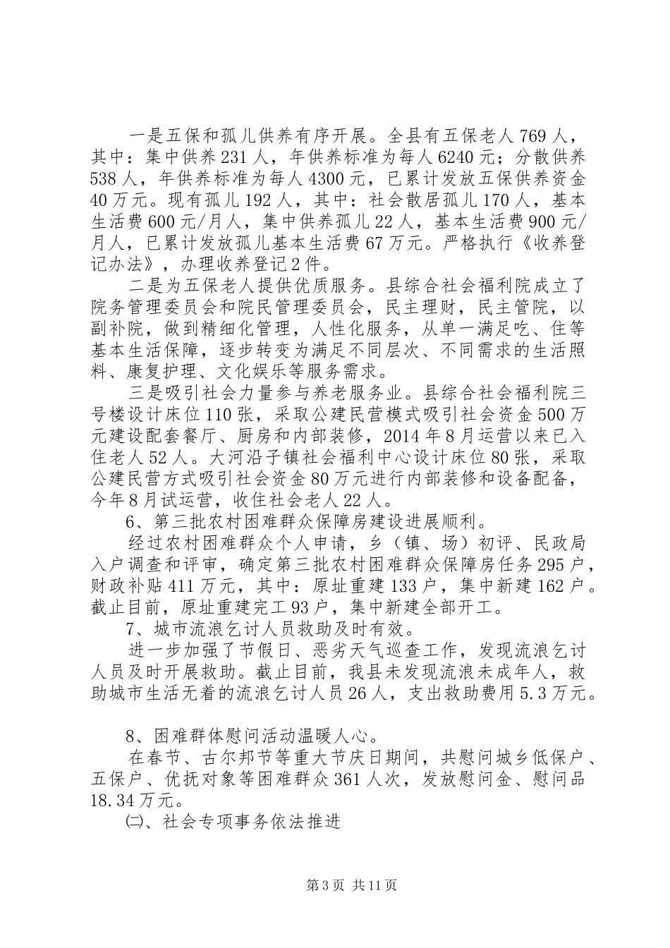 县民政局XX年工作总结及XX年工作计划 _第3页