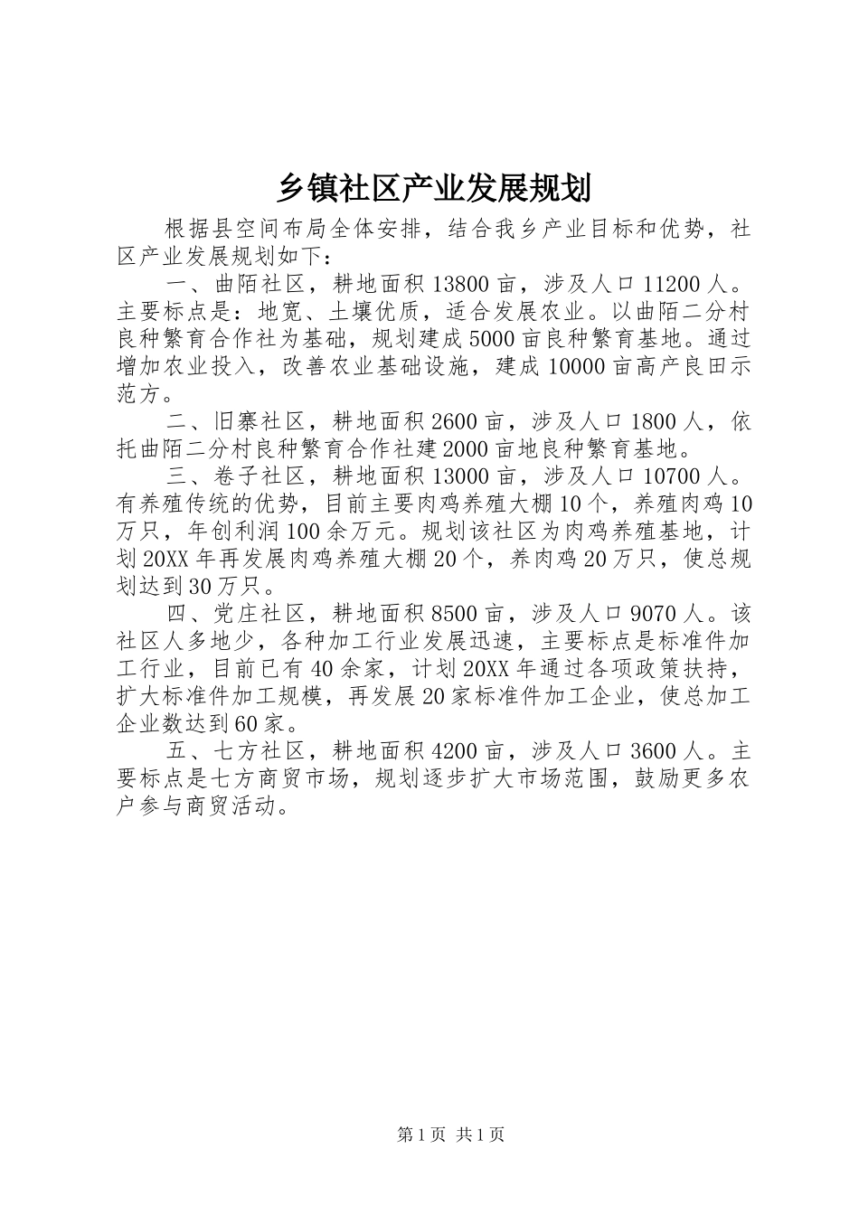 乡镇社区产业发展规划 _第1页