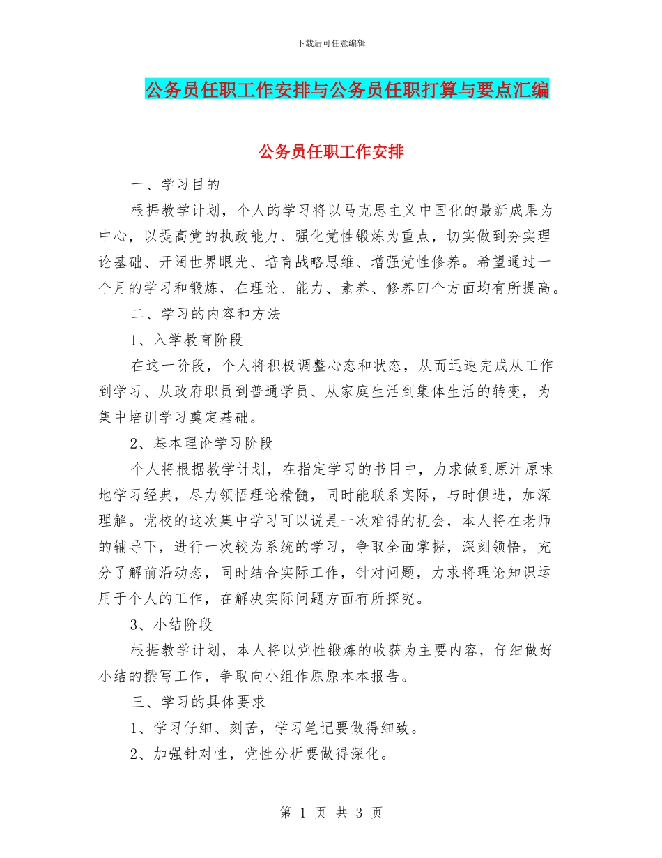 公务员任职工作安排与公务员任职打算与要点汇编_第1页