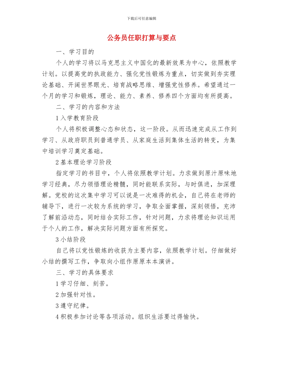 公务员任职工作安排与公务员任职打算与要点汇编_第3页