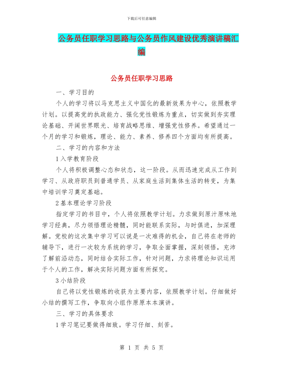 公务员任职学习思路与公务员作风建设优秀演讲稿汇编_第1页