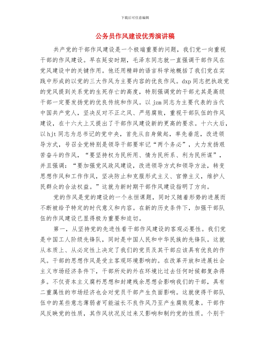 公务员任职学习思路与公务员作风建设优秀演讲稿汇编_第3页