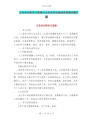 公务员任职学习思路与公务员作风建设优秀演讲稿汇编