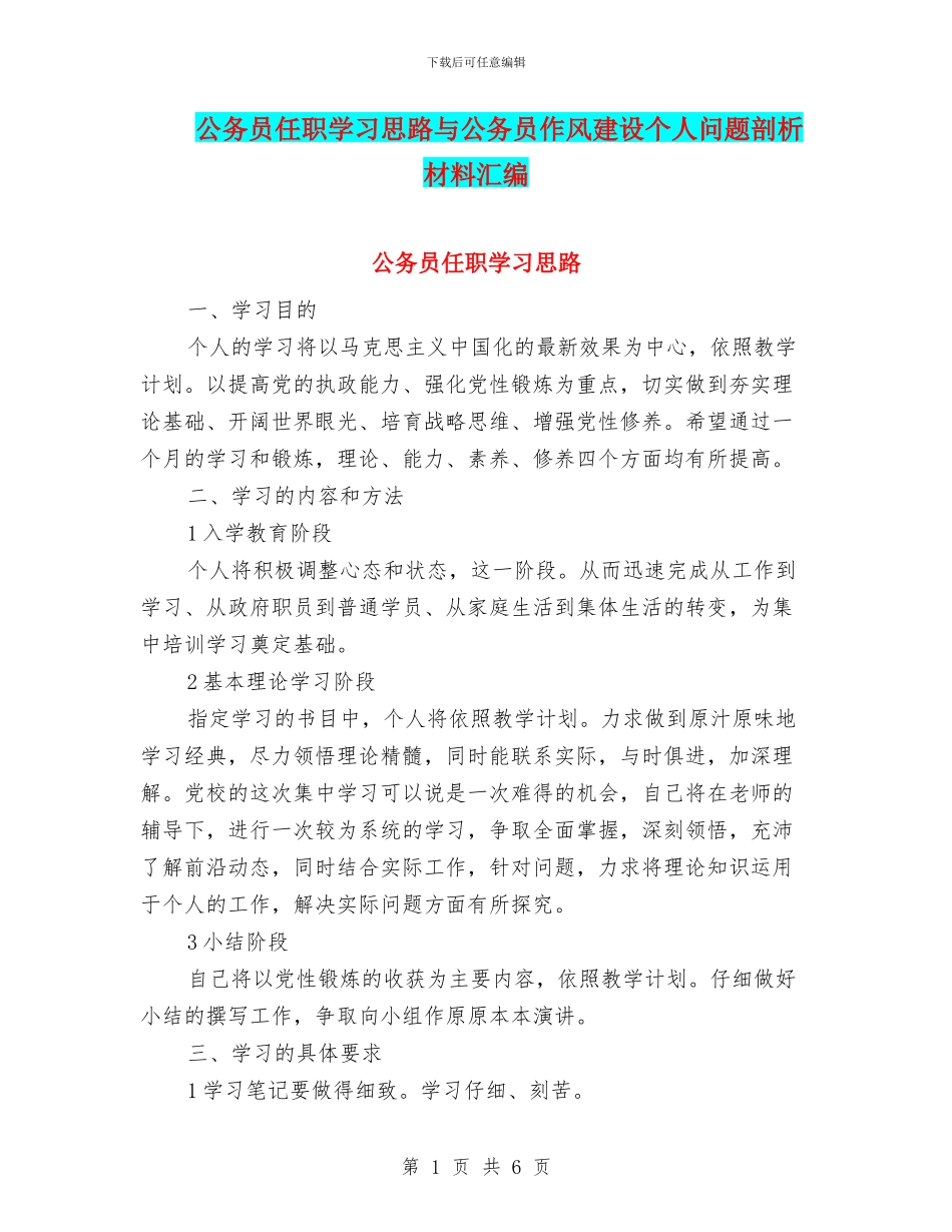 公务员任职学习思路与公务员作风建设个人问题剖析材料汇编_第1页