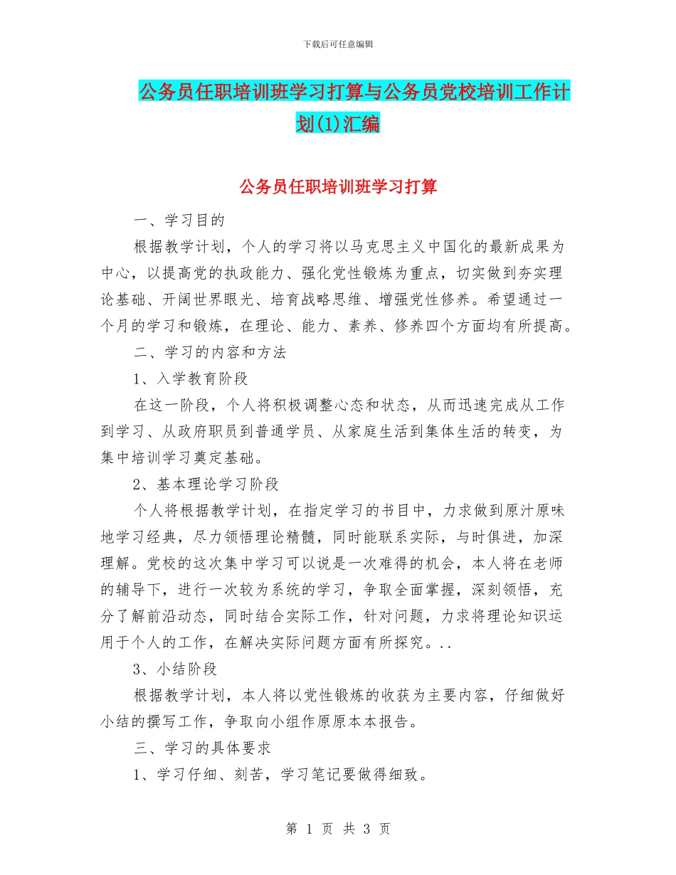公务员任职培训班学习打算与公务员党校培训工作计划汇编_第1页