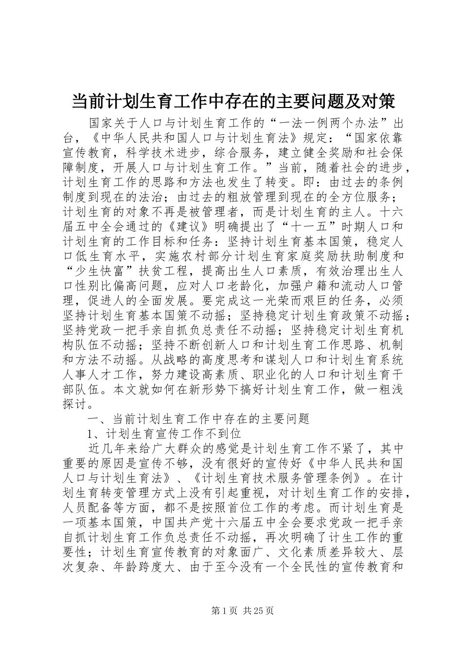 当前计划生育工作中存在的主要问题及对策 _第1页