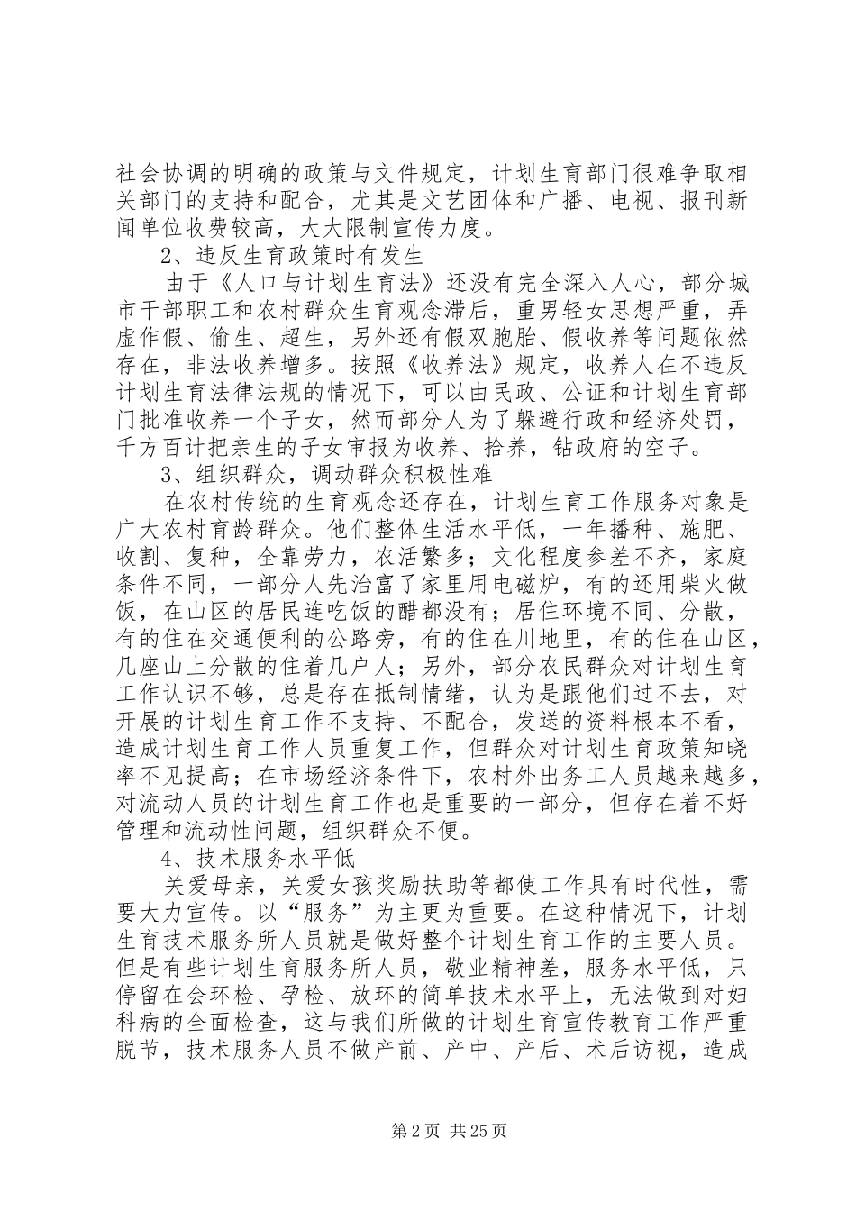 当前计划生育工作中存在的主要问题及对策 _第2页