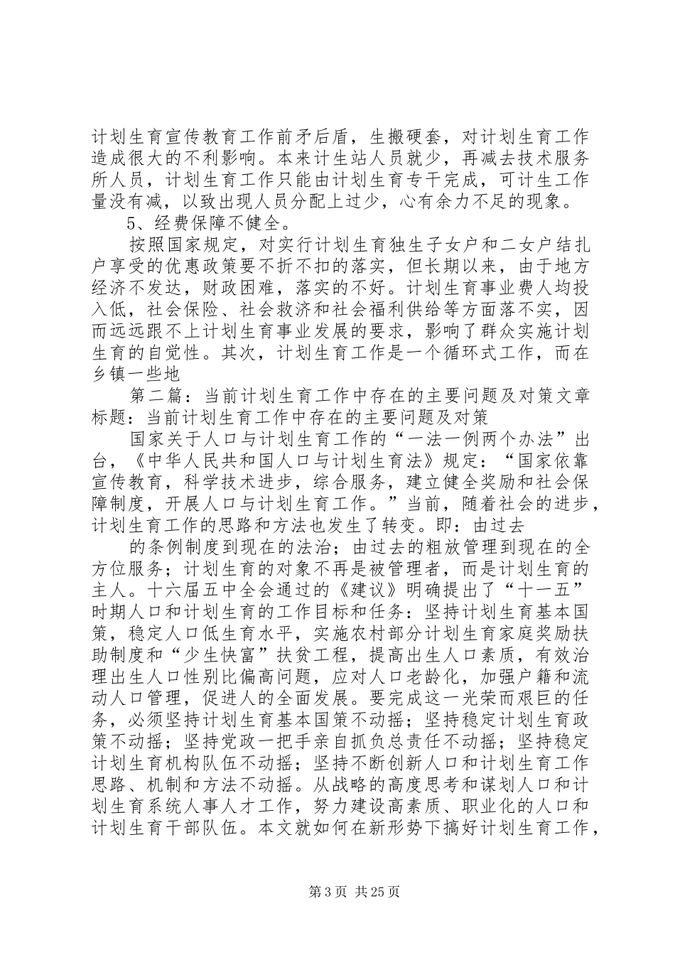 当前计划生育工作中存在的主要问题及对策 _第3页