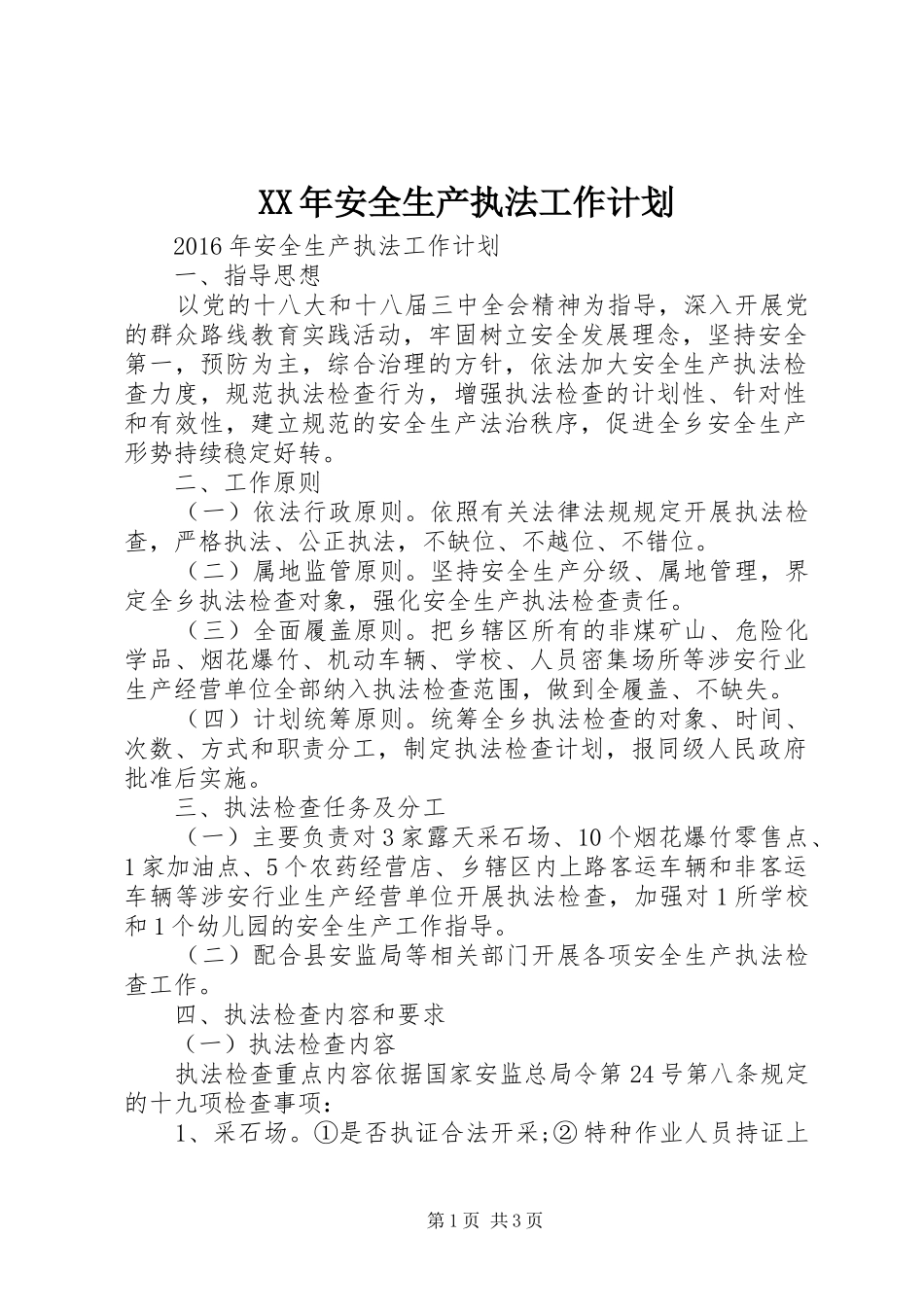 XX年安全生产执法工作计划 _第1页