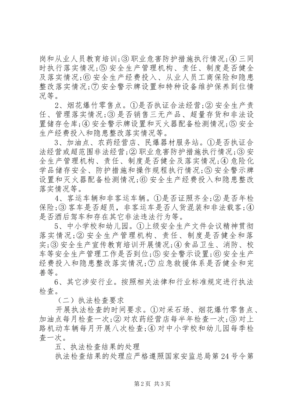 XX年安全生产执法工作计划 _第2页