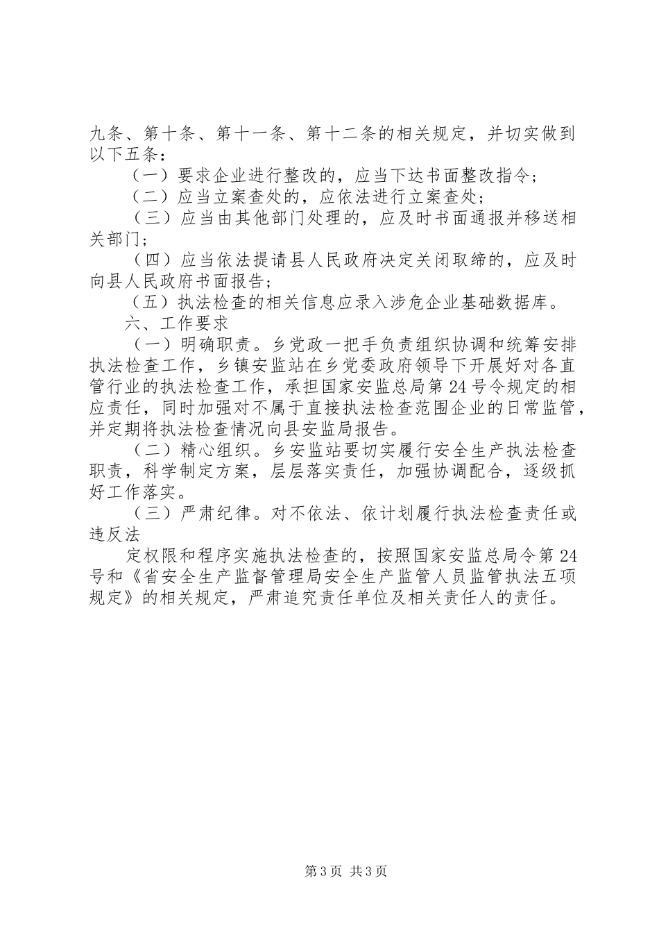 XX年安全生产执法工作计划 _第3页