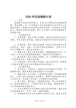20XX年应急演练计划