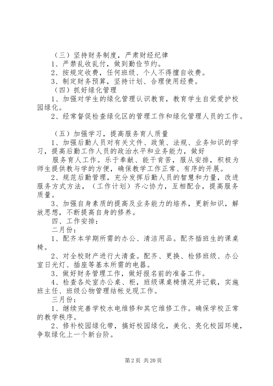 学校总务处工作计划_1 _第2页