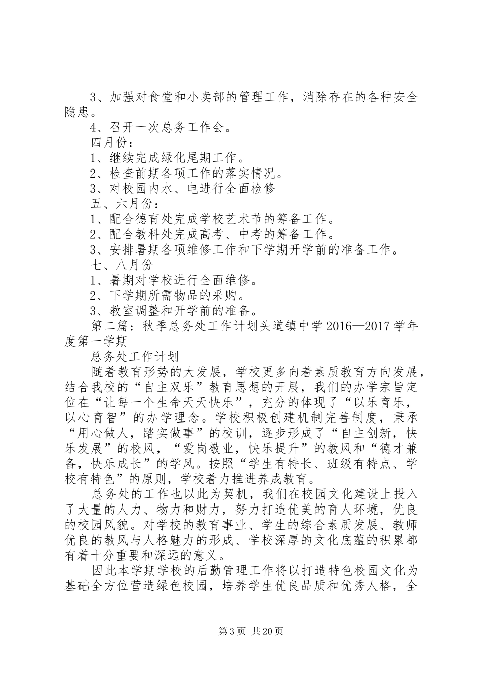 学校总务处工作计划_1 _第3页