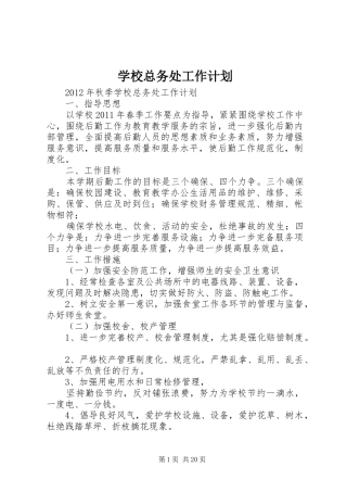 学校总务处工作计划_1 