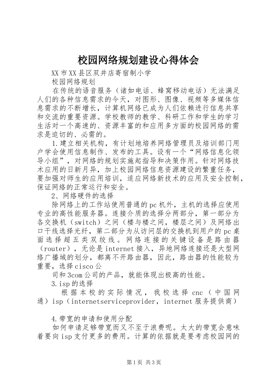 校园网络规划建设心得体会 _第1页