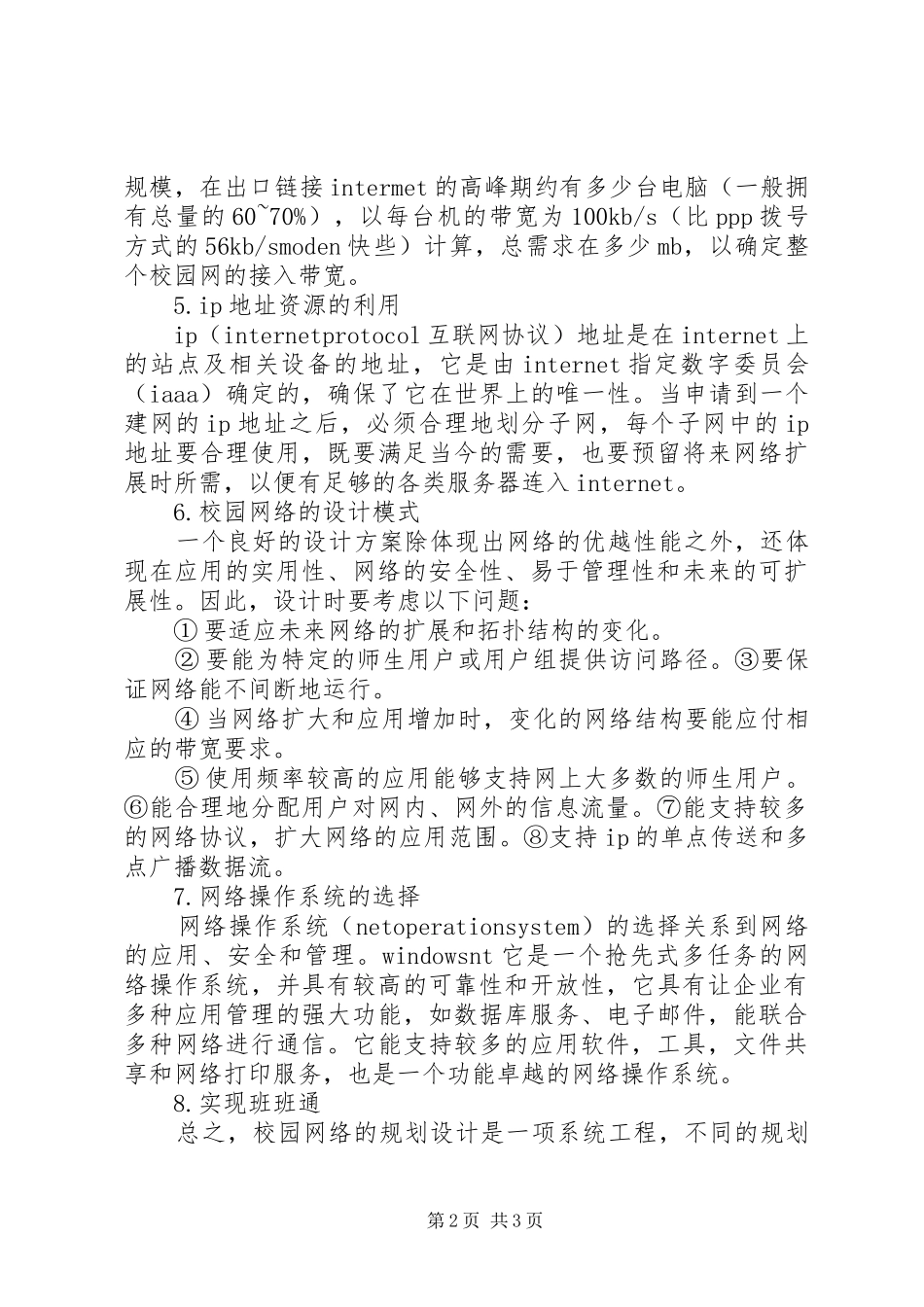 校园网络规划建设心得体会 _第2页