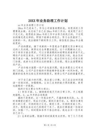 20XX年业务助理工作计划 (5)