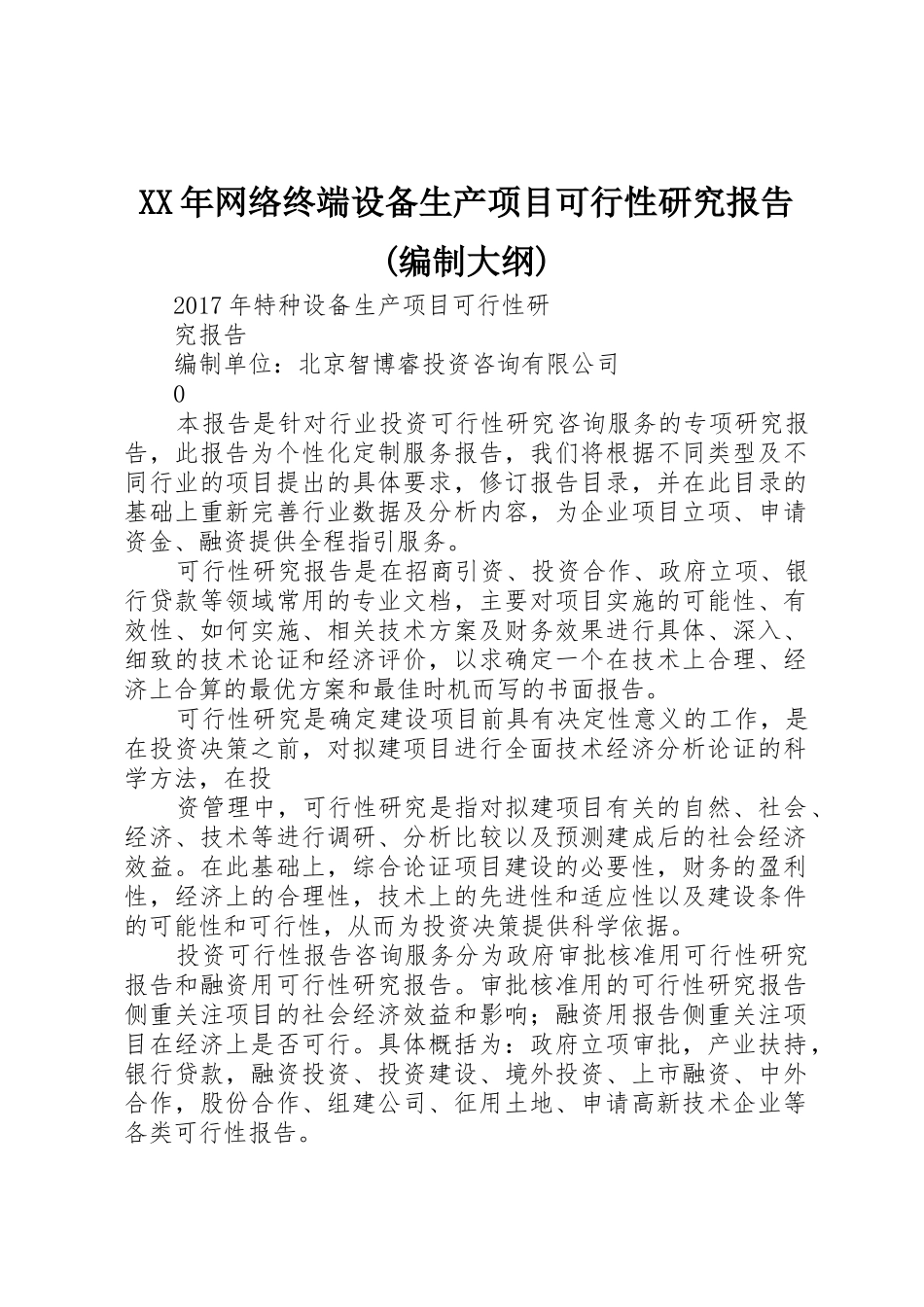 XX年网络终端设备生产项目可行性研究报告(编制大纲)_第1页