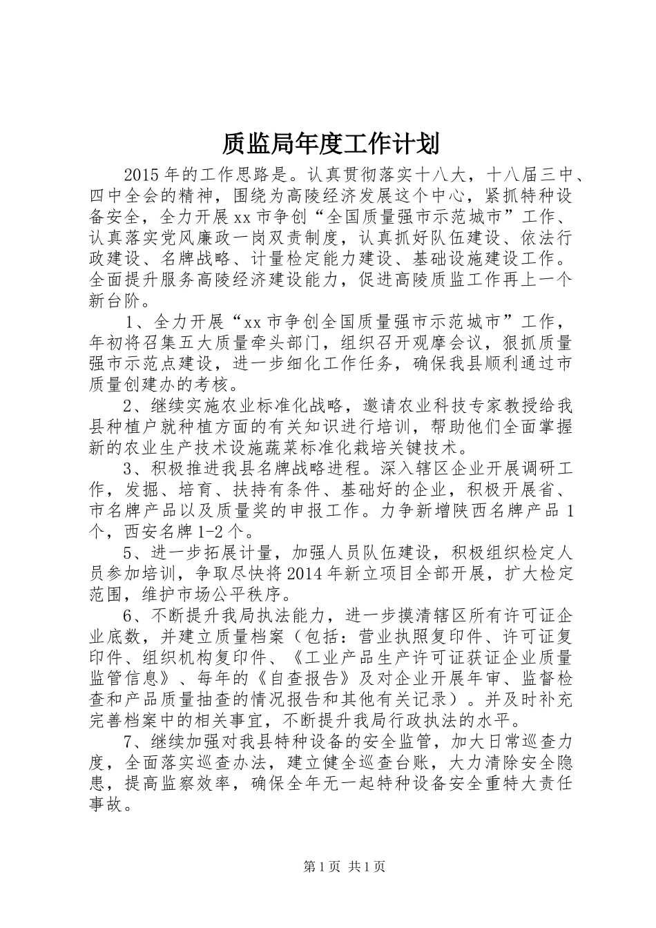 质监局年度工作计划 _第1页