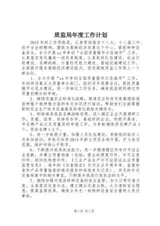 质监局年度工作计划 