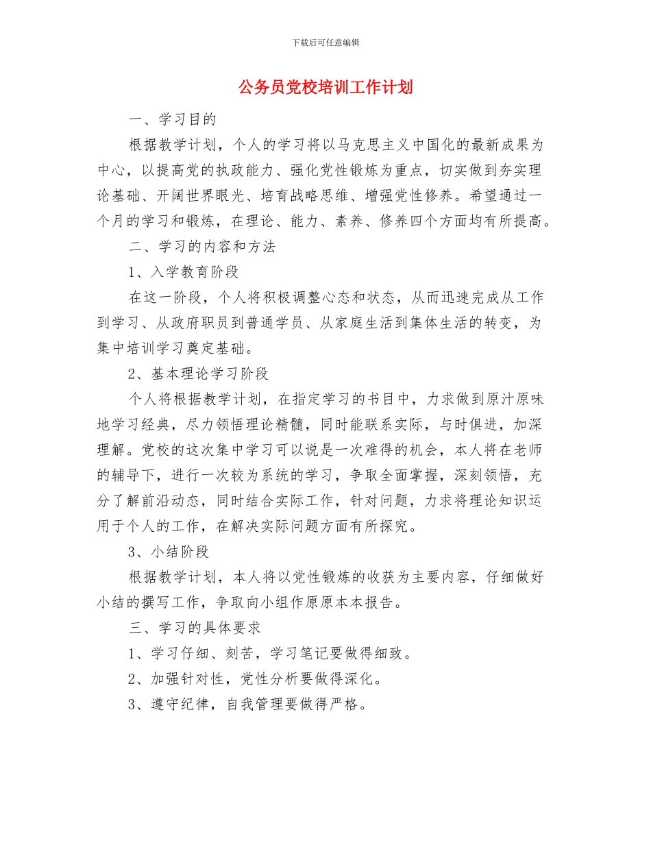 公务员任职工作安排与公务员党校培训工作计划汇编_第3页