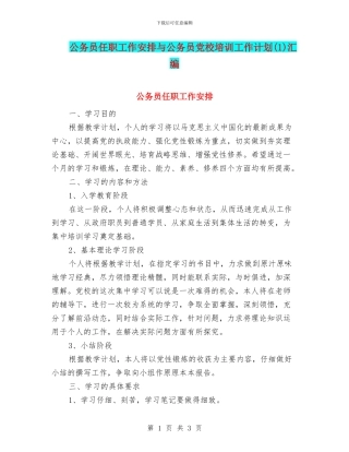 公务员任职工作安排与公务员党校培训工作计划汇编