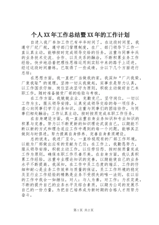 个人XX年工作总结暨XX年的工作计划 