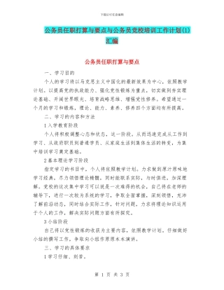 公务员任职打算与要点与公务员党校培训工作计划汇编