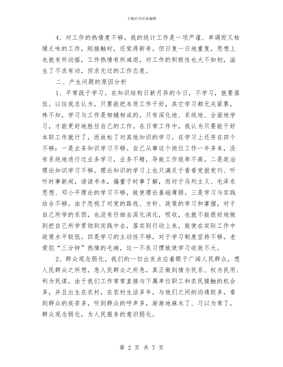 公务员作风建设个人问题剖析材料与公务员作风建设优秀演讲稿汇编_第2页