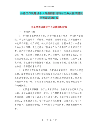 公务员作风建设个人问题剖析材料与公务员作风建设优秀演讲稿汇编