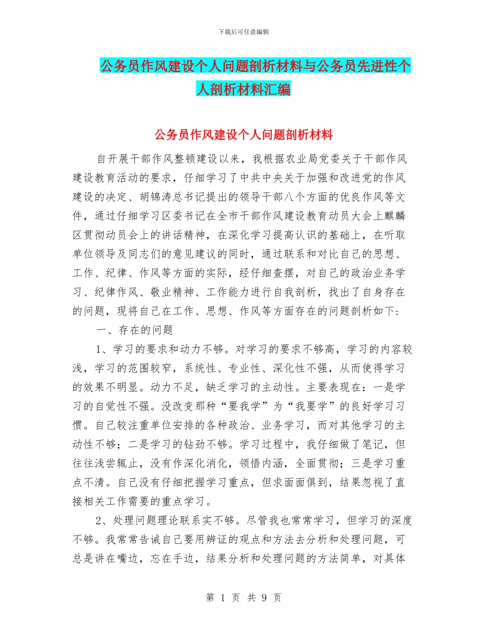 公务员作风建设个人问题剖析材料与公务员先进性个人剖析材料汇编_第1页