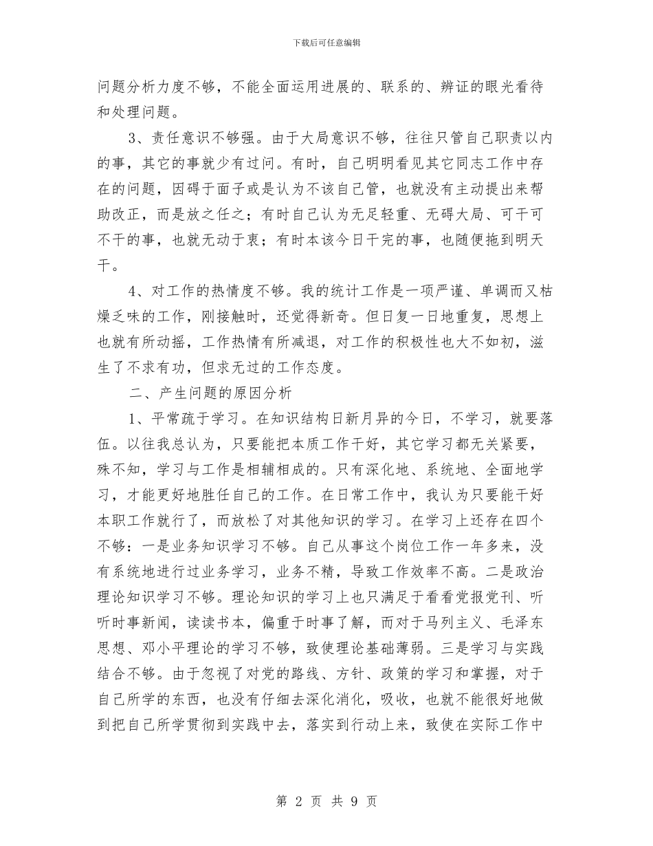 公务员作风建设个人问题剖析材料与公务员先进性个人剖析材料汇编_第2页