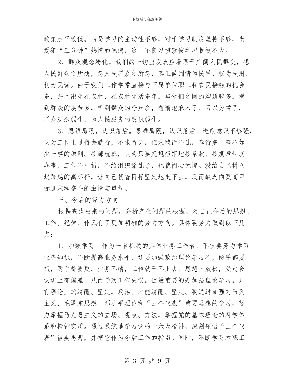 公务员作风建设个人问题剖析材料与公务员先进性个人剖析材料汇编_第3页