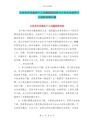 公务员作风建设个人问题剖析材料与公务员先进性个人剖析材料汇编